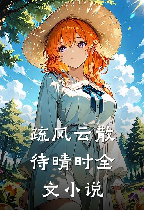 疏风云散待晴时全文小说