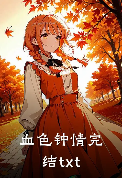 血色钟情完结txt