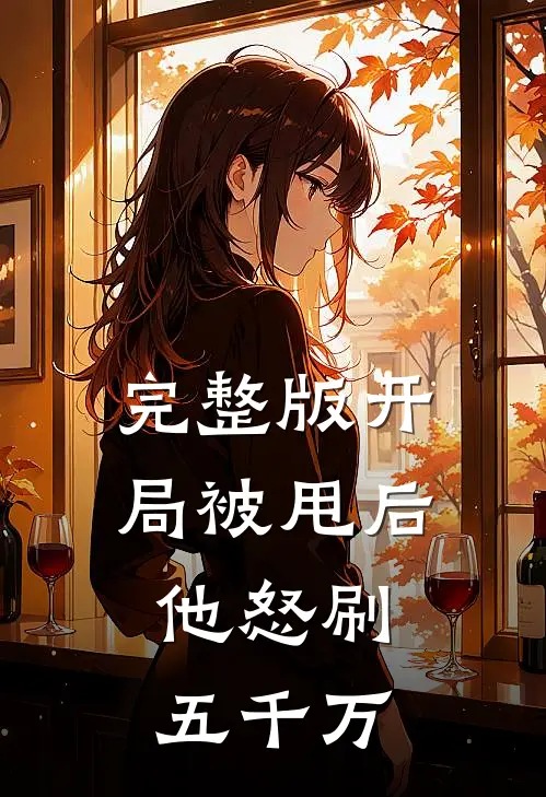 完整版开局被甩后，他怒刷五千万