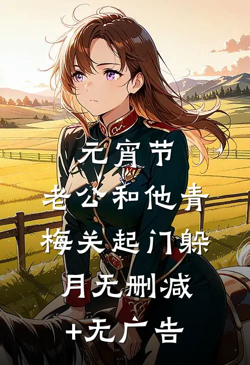 元宵节，老公和他青梅关起门躲月无删减+无广告