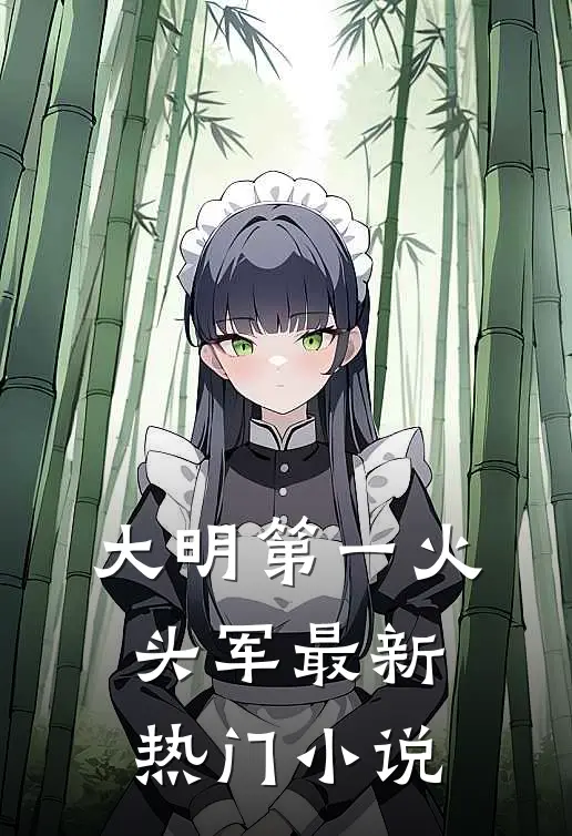 大明第一火头军最新热门小说
