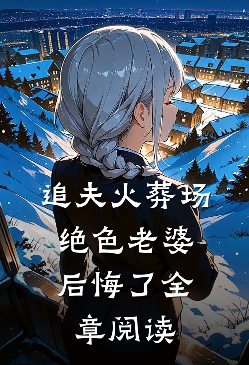 追夫火葬场，绝色老婆后悔了全章阅读