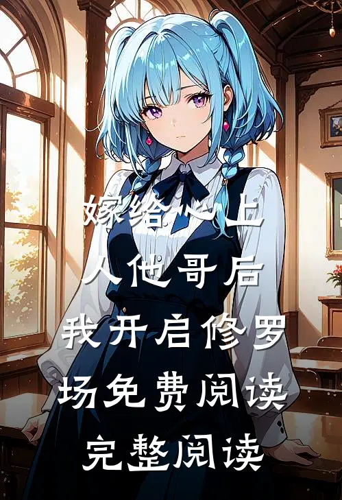 嫁给心上人他哥后,我开启修罗场免费阅读完整阅读