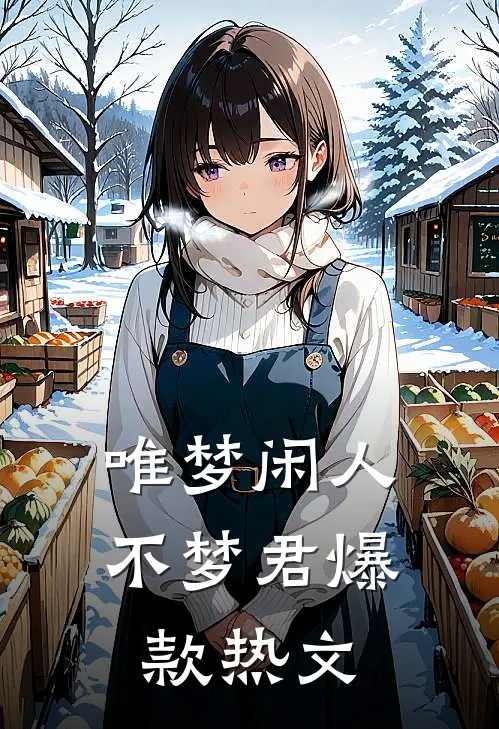 唯梦闲人不梦君爆款热文
