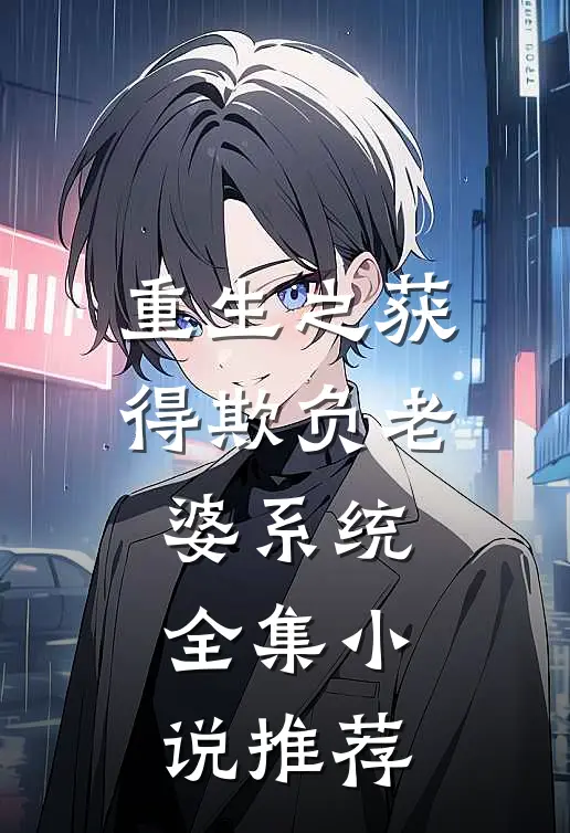 重生之获得欺负老婆系统全集小说推荐