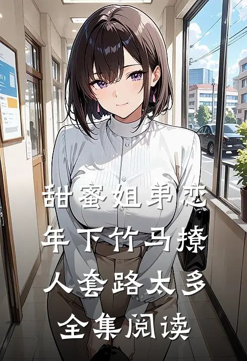 甜蜜姐弟恋：年下竹马撩人套路太多全集阅读