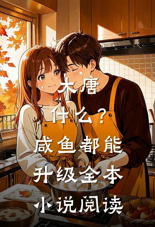 大唐：什么？咸鱼都能升级全本小说阅读