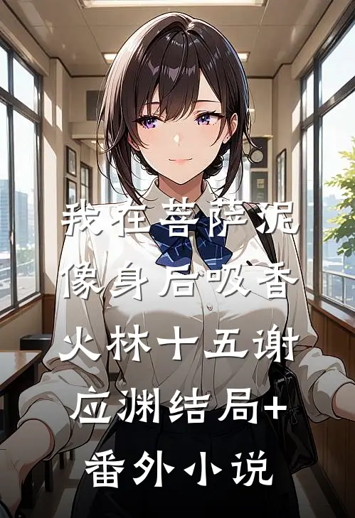 我在菩萨泥像身后吸香火林十五谢应渊结局+番外小说