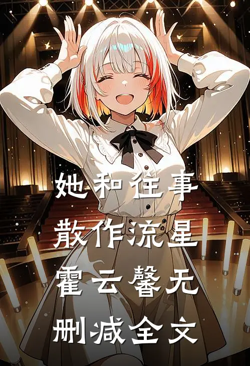 她和往事，散作流星霍云馨无删减全文