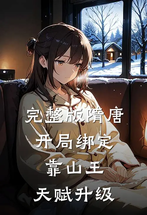 完整版隋唐：开局绑定靠山王，天赋升级