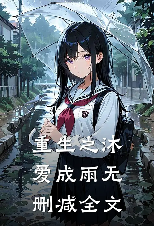 重生之沐爱成雨无删减全文