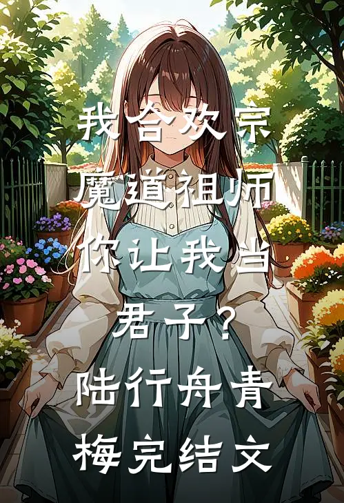 我合欢宗魔道祖师，你让我当君子？陆行舟青梅完结文