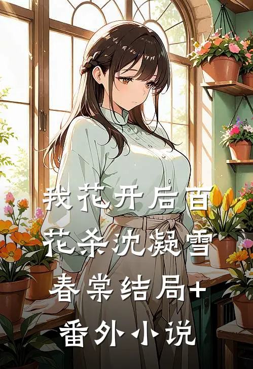 我花开后百花杀沈凝雪春棠结局+番外小说