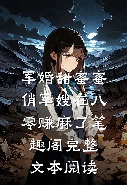 军婚甜蜜蜜:俏军嫂在八零赚麻了 笔趣阁完整文本阅读