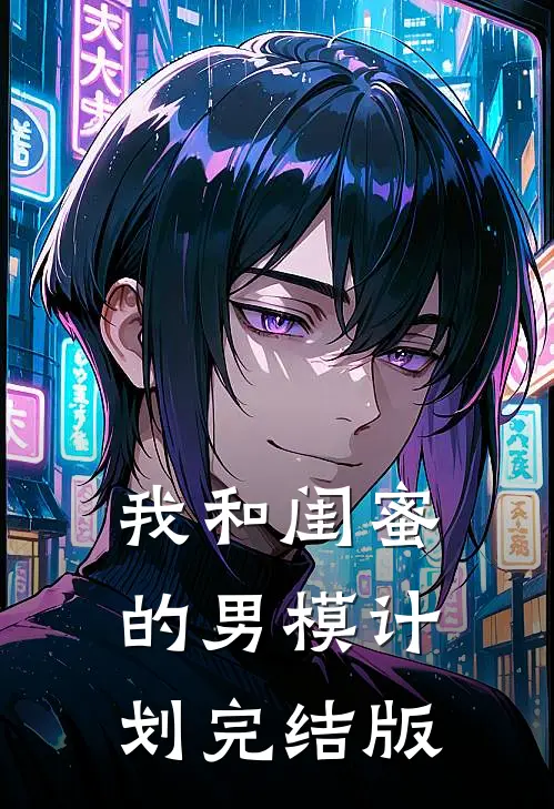 我和闺蜜的男模计划完结版