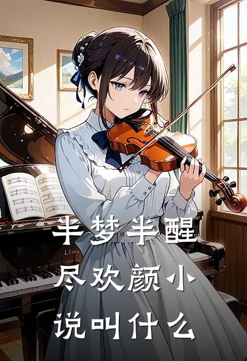 半梦半醒尽欢颜小说叫什么