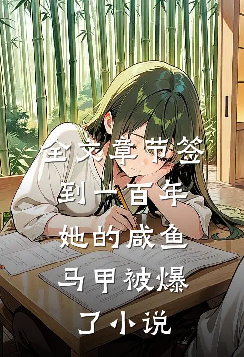 全文章节签到一百年,她的咸鱼马甲被爆了小说