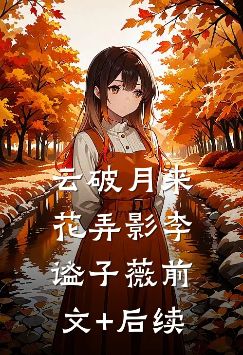 云破月来花弄影李谧子薇前文+后续