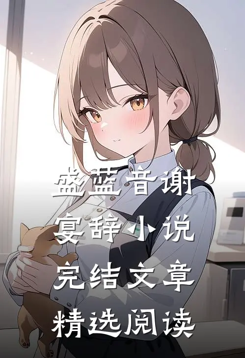 盛蓝音谢宴辞小说完结文章精选阅读