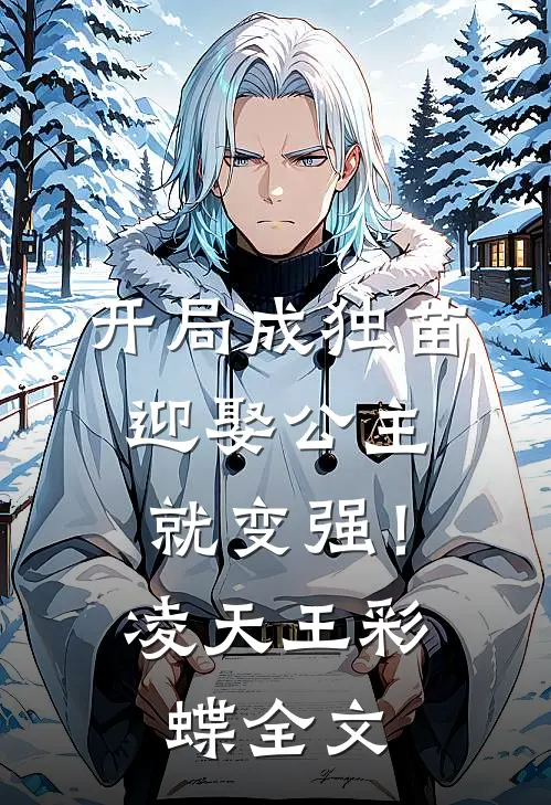 开局成独苗，迎娶公主就变强！凌天王彩蝶全文