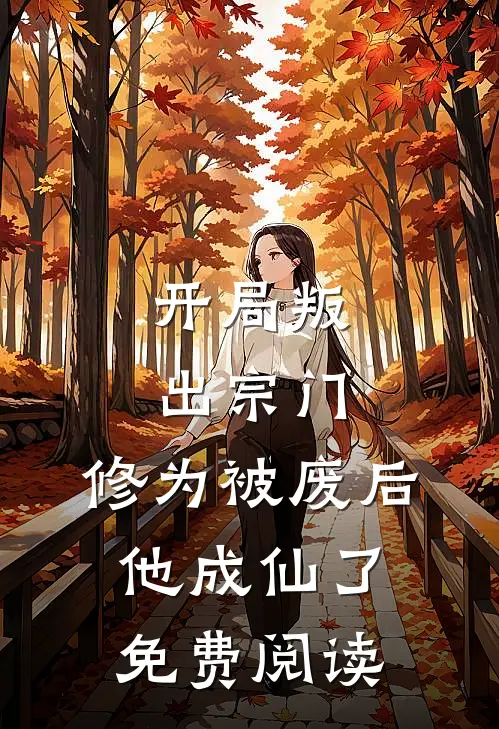 开局叛出宗门，修为被废后他成仙了免费阅读