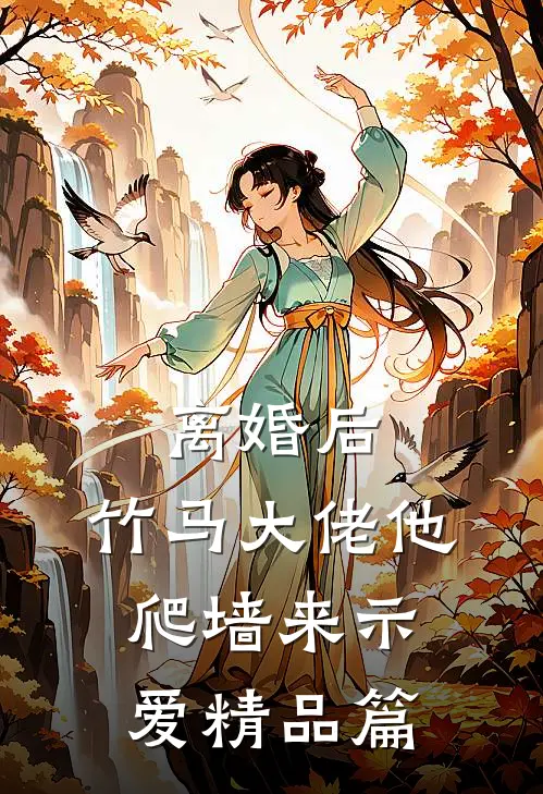 离婚后，竹马大佬他爬墙来示爱精品篇