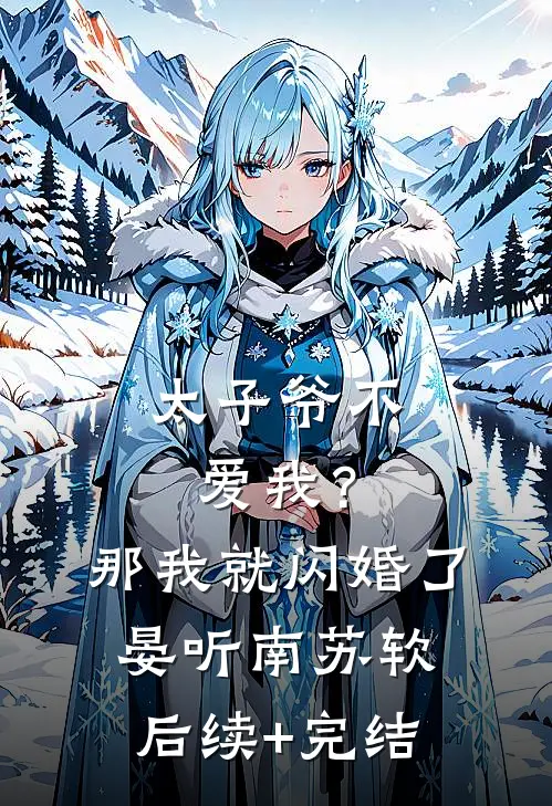 太子爷不爱我？那我就闪婚了晏听南苏软后续+完结