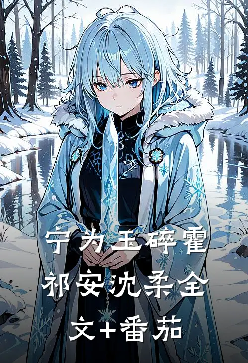 宁为玉碎霍祁安沈柔全文+番茄
