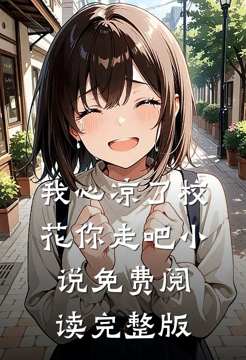 我心凉了校花你走吧小说免费阅读完整版