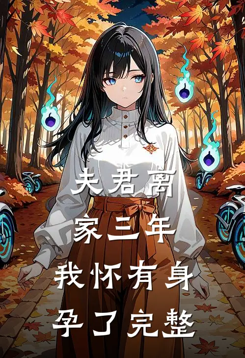 夫君离家三年，我怀有身孕了完整