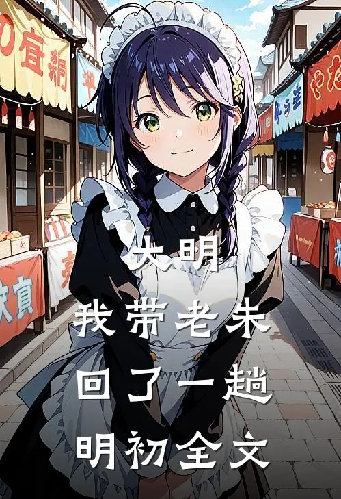 大明：我带老朱回了一趟明初全文