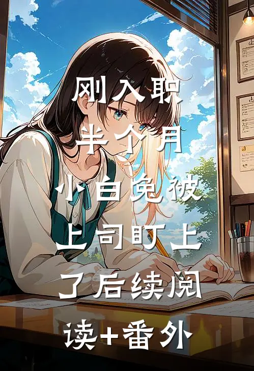 刚入职半个月，小白兔被上司盯上了后续阅读+番外