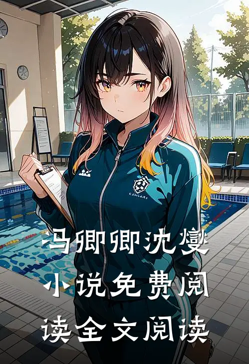 冯卿卿沈燮小说免费阅读全文阅读