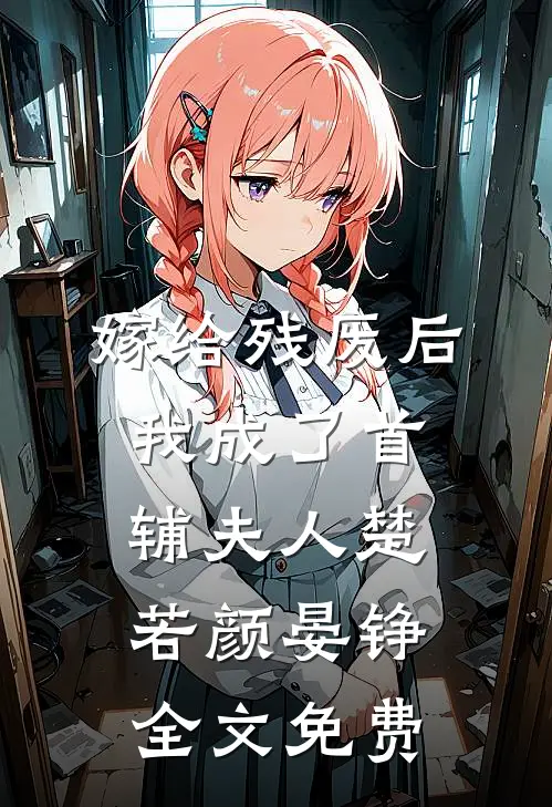 嫁给残废后我成了首辅夫人楚若颜晏铮全文免费