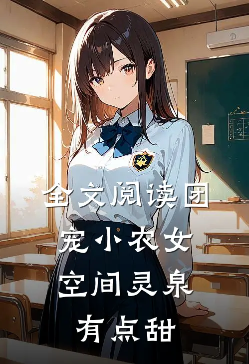 全文阅读团宠小农女：空间灵泉有点甜