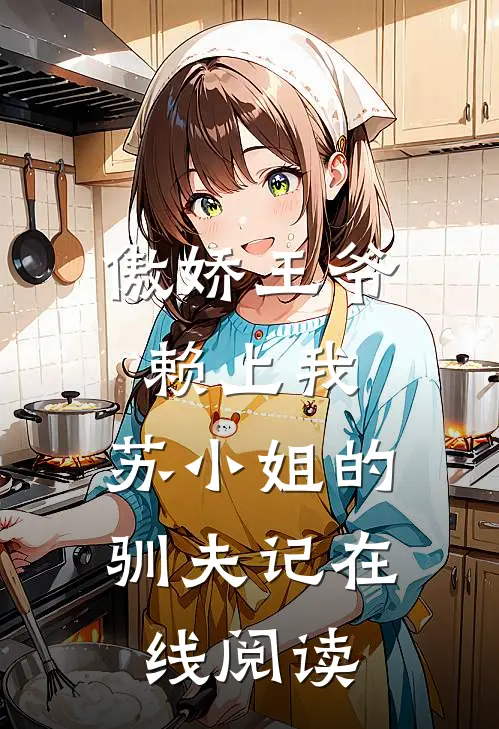 傲娇王爷赖上我：苏小姐的驯夫记在线阅读