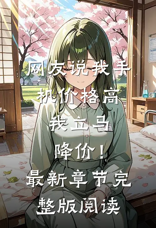 网友说我手机价格高，我立马降价！最新章节完整版阅读