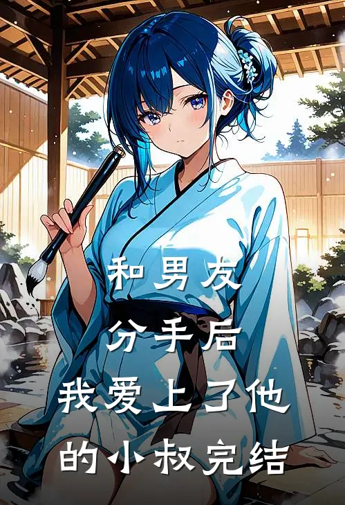 和男友分手后，我爱上了他的小叔完结
