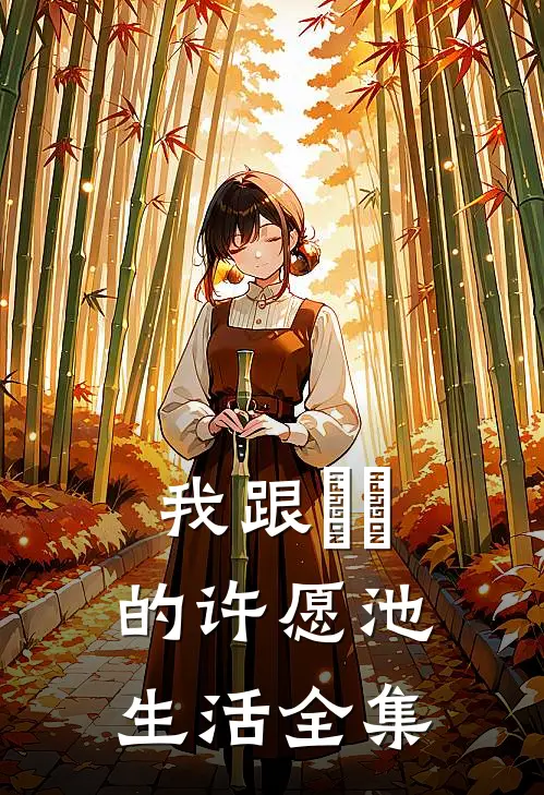 我跟赑屃的许愿池生活 全集