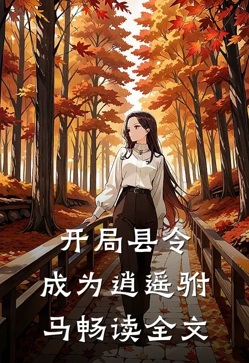 开局县令，成为逍遥驸马畅读全文