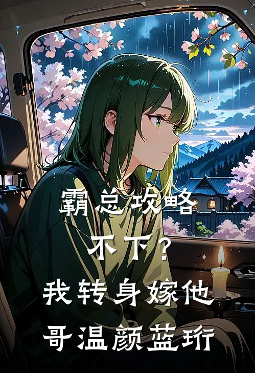 霸总攻略不下？我转身嫁他哥温颜蓝珩