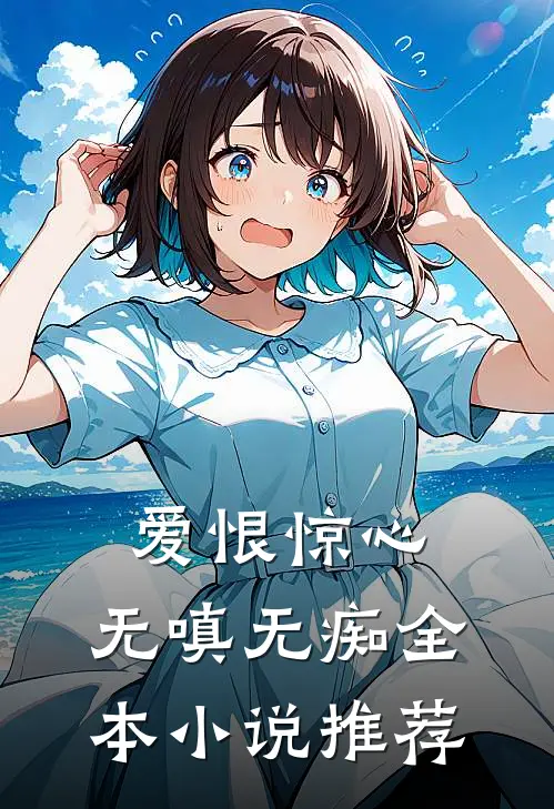 爱恨惊心，无嗔无痴全本小说推荐