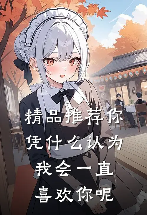 精品推荐你凭什么认为我会一直喜欢你呢