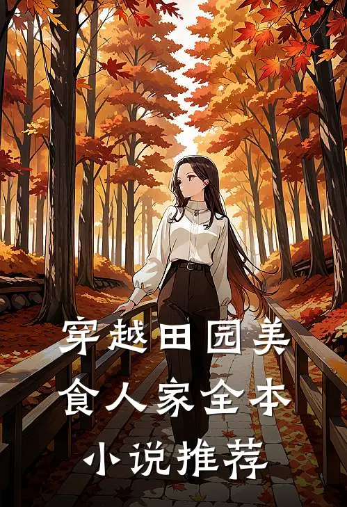 穿越田园美食人家全本小说推荐