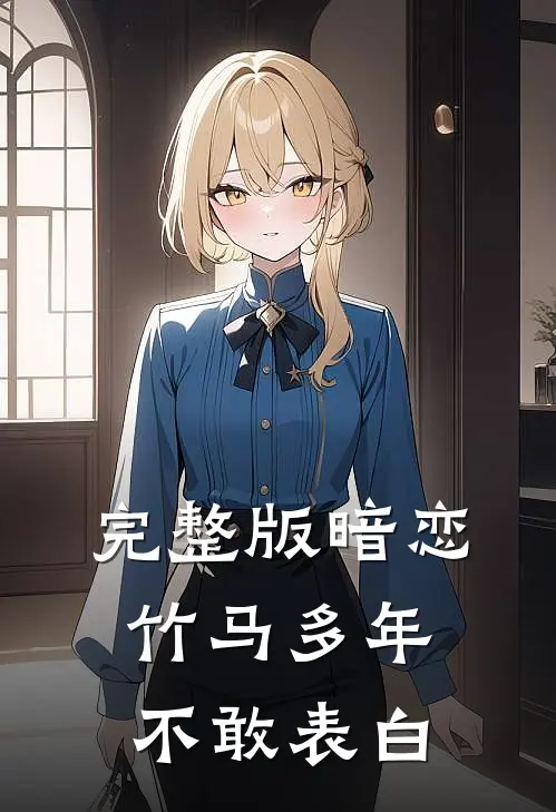 完整版暗恋竹马多年不敢表白