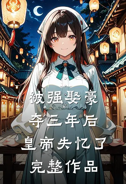 被强娶豪夺三年后，皇帝失忆了完整作品