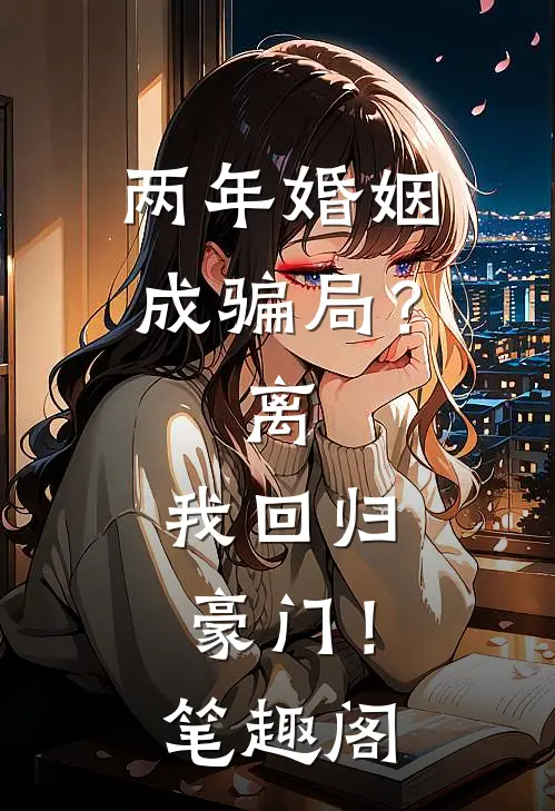 两年婚姻成骗局？离，我回归豪门！笔趣阁