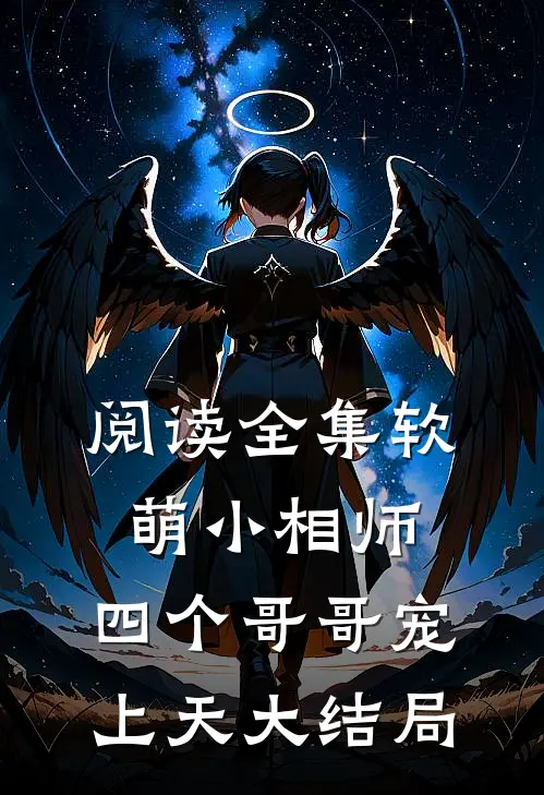 阅读全集软萌小相师:四个哥哥宠上天大结局