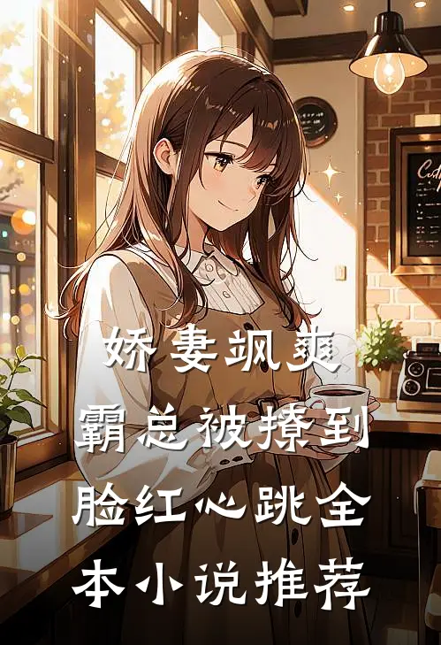 娇妻飒爽：霸总被撩到脸红心跳全本小说推荐