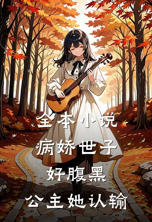 全本小说病娇世子好腹黑，公主她认输